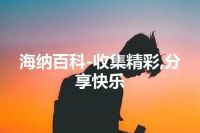 海纳百科-收集精彩,分享快乐