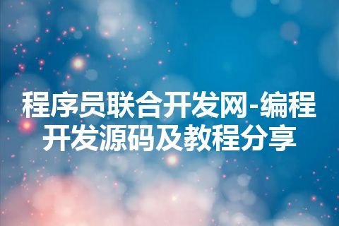程序员联合开发网-编程开发源码及教程分享
