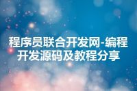 程序员联合开发网-编程开发源码及教程分享