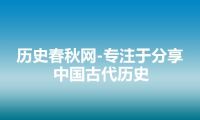 历史春秋网-专注于分享中国古代历史