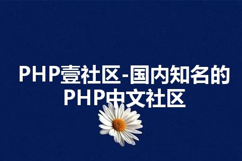 PHP壹社区-国内知名的PHP中文社区