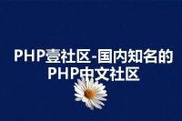 PHP壹社区-国内知名的PHP中文社区