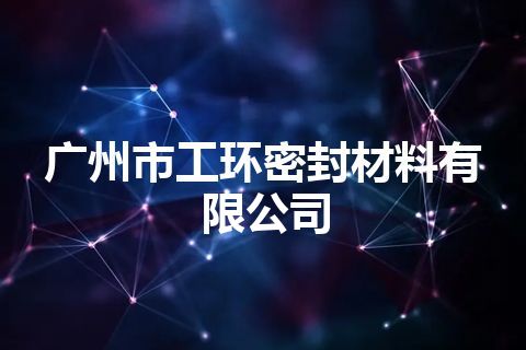 广州市工环密封材料有限公司