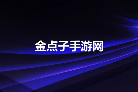 金点子手游网