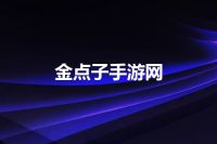 金点子手游网