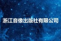 浙江音像出版社有限公司
