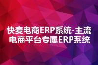 快麦电商ERP系统-主流电商平台专属ERP系统