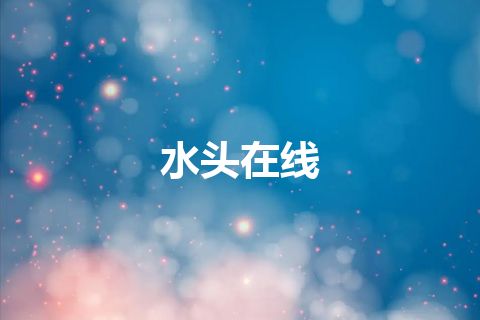 水头在线