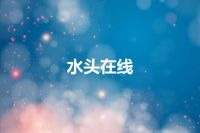 水头在线