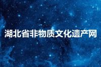 湖北省非物质文化遗产网