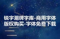 锐字潮牌字库-商用字体版权购买-字体免费下载