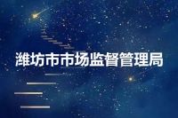 潍坊市市场监督管理局