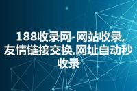 188收录网-网站收录,友情链接交换,网址自动秒收录