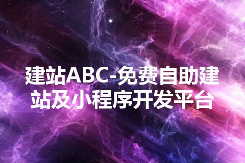 建站ABC-免费自助建站及小程序开发平台