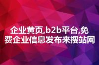 企业黄页,b2b平台,免费企业信息发布来搜站网