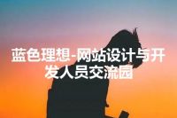 蓝色理想-网站设计与开发人员交流园