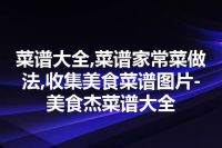 菜谱大全,菜谱家常菜做法,收集美食菜谱图片-美食杰菜谱大全