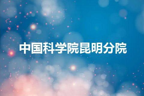 中国科学院昆明分院