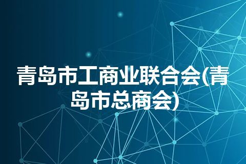 青岛市工商业联合会(青岛市总商会)