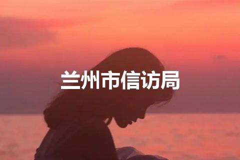 兰州市信访局