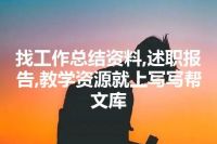 找工作总结资料,述职报告,教学资源就上写写帮文库