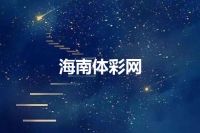 海南体彩网