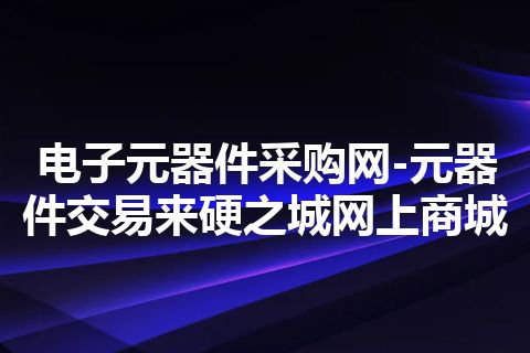 电子元器件采购网-元器件交易来硬之城网上商城