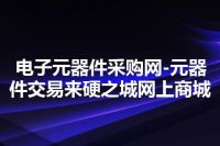 电子元器件采购网-元器件交易来硬之城网上商城
