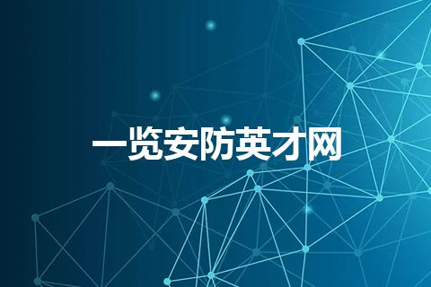 一览安防英才网