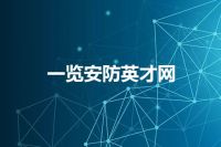 一览安防英才网