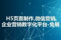 H5页面制作,微信营销,企业营销数字化平台-兔展