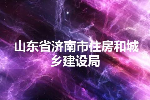 山东省济南市住房和城乡建设局