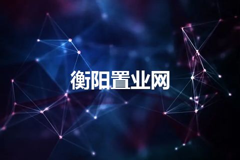 衡阳置业网
