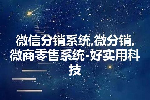 微信分销系统,微分销,微商零售系统-好实用科技