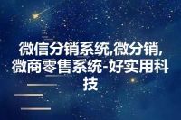 微信分销系统,微分销,微商零售系统-好实用科技