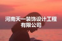 河南天一装饰设计工程有限公司