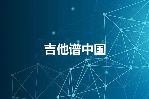 吉他谱中国