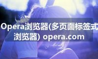 Opera浏览器(多页面标签式浏览器) opera.com