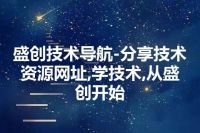 盛创技术导航-分享技术资源网址,学技术,从盛创开始