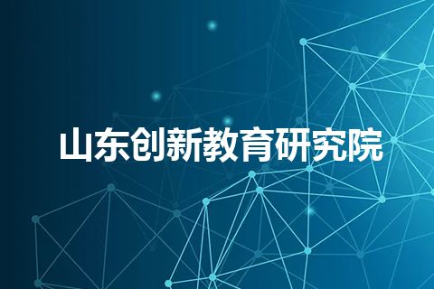 山东创新教育研究院