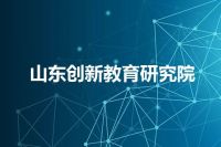 山东创新教育研究院