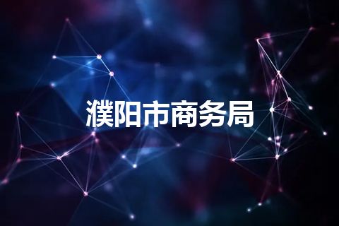 濮阳市商务局