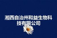 湘西自治州和益生物科技有限公司