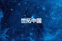 世拓中国