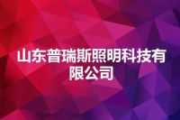 山东普瑞斯照明科技有限公司