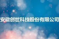 安徽创世科技股份有限公司