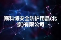 斯科博安全防护用品(北京)有限公司