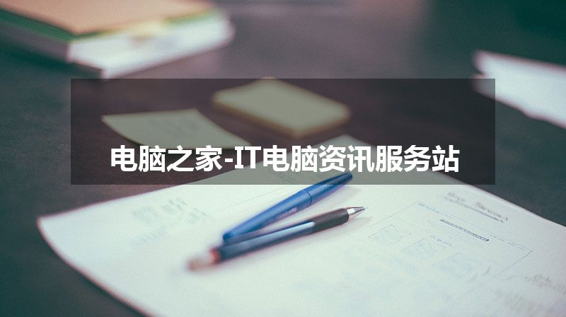 电脑之家-IT电脑资讯服务站