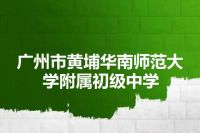 广州市黄埔华南师范大学附属初级中学