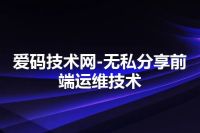 爱码技术网-无私分享前端运维技术